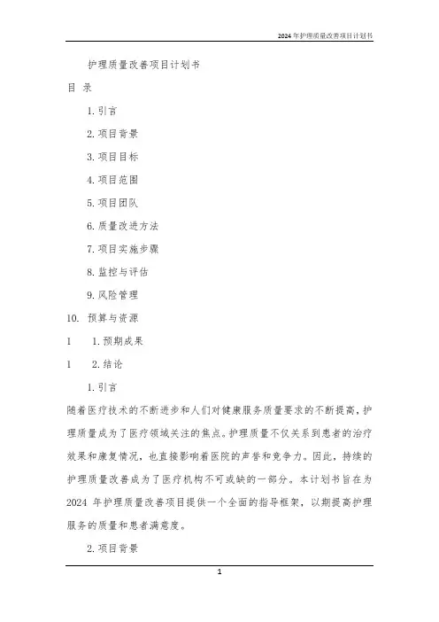 2024年护理质量改善项目计划书
