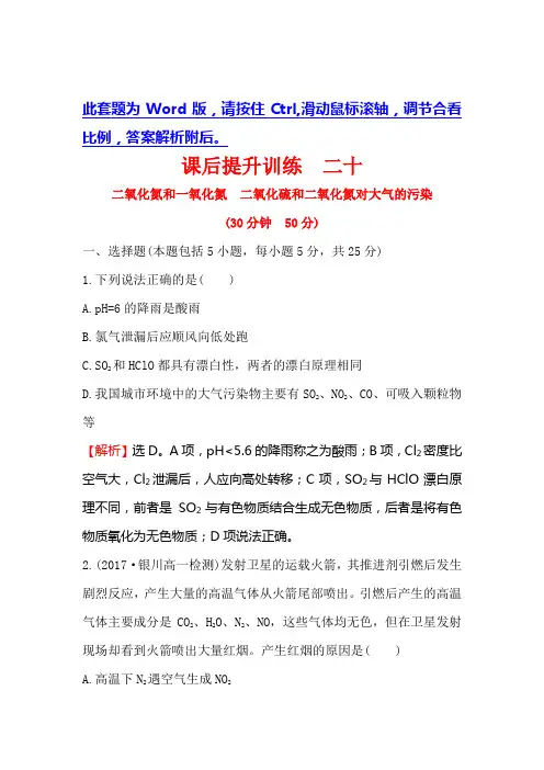 人教版高中化学必修一课后提升训练： 二十 4.3.2二氧化氮和一氧化氮 二氧化硫和二氧化氮对大气的污染 Word