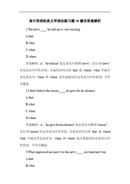高中英语经典文学语法练习题40题含答案解析