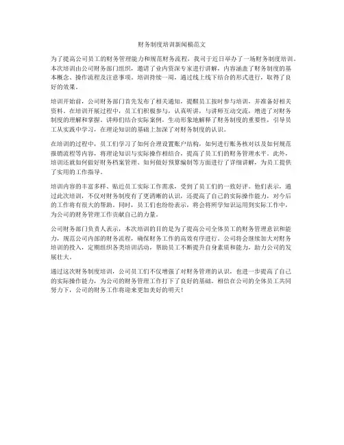 财务制度培训新闻稿范文