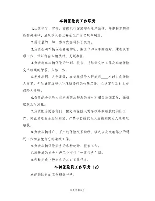 车辆保险员工作职责(5篇)