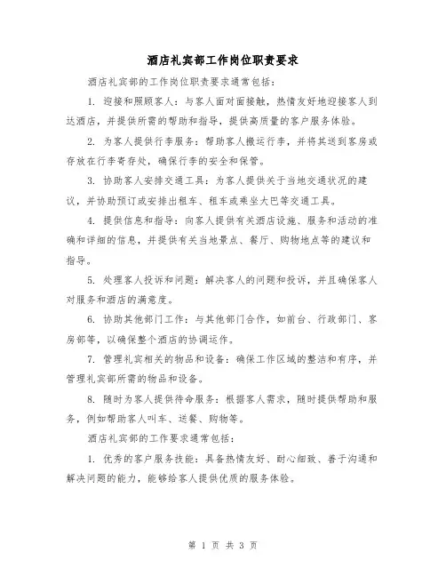 酒店礼宾部工作岗位职责要求(二篇)