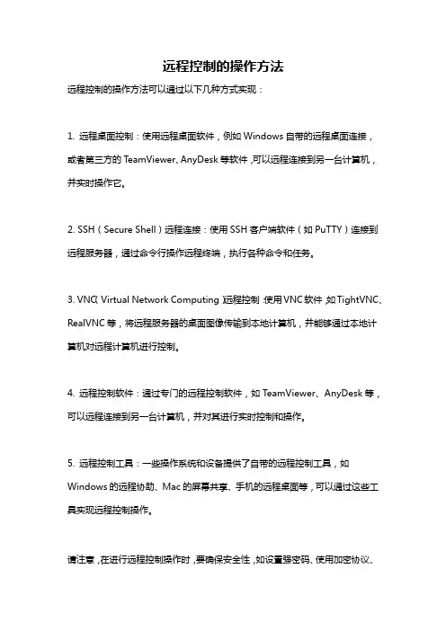 远程控制的操作方法