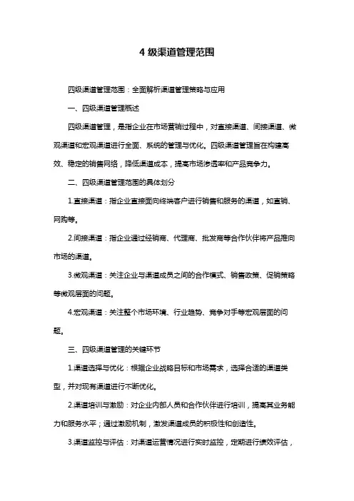 4级渠道管理范围