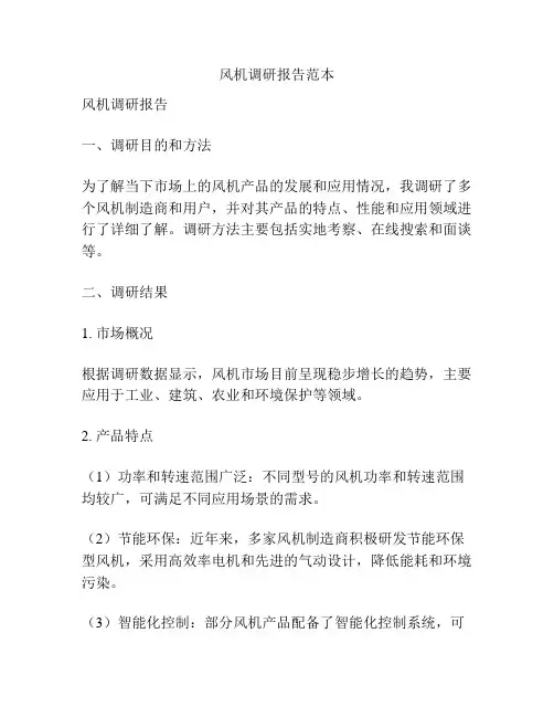 风机调研报告范本