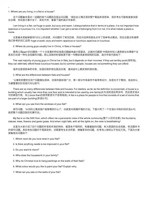 雅思口语part1必考话题之公寓别墅