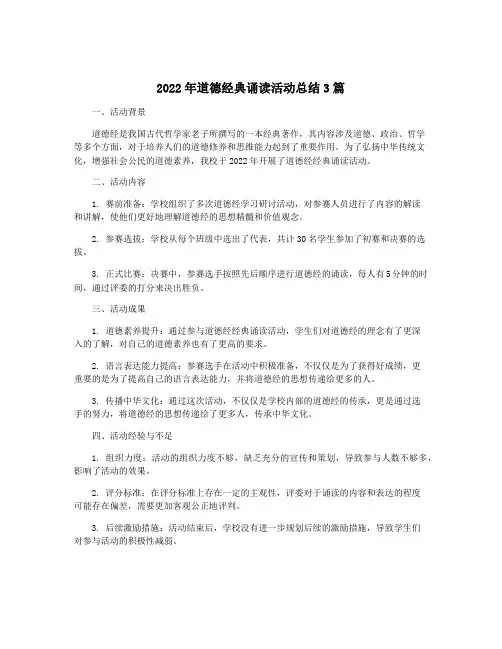 2022年道德经典诵读活动总结3篇
