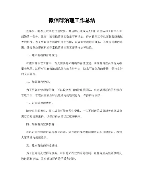 微信群治理工作总结