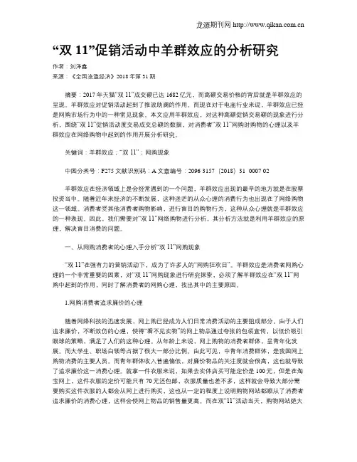 “双11”促销活动中羊群效应的分析研究
