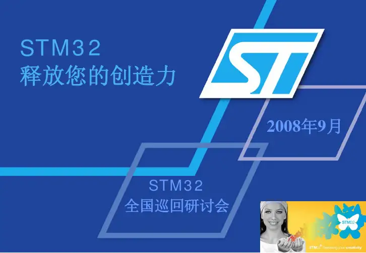 STM32和STM8产品介绍(2008年9月)