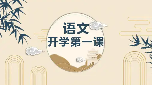 语文开学第一课PPT课件