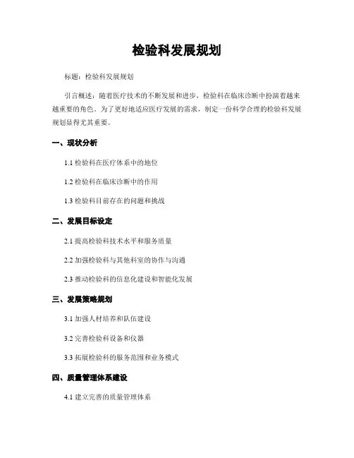 检验科发展规划