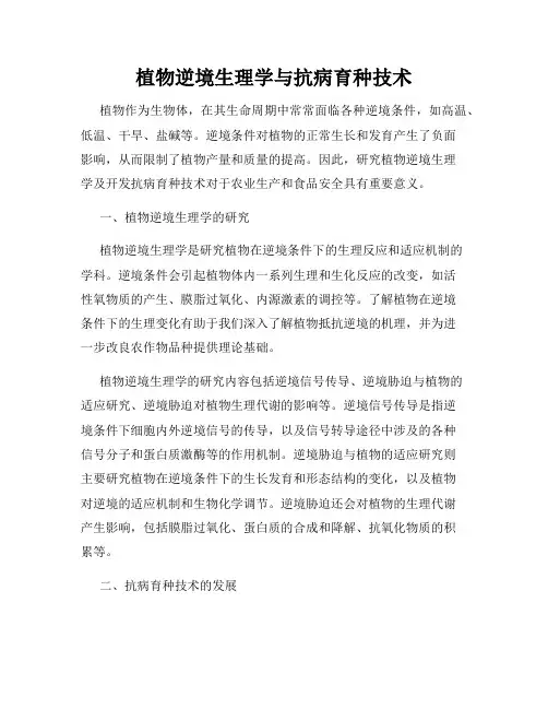 植物逆境生理学与抗病育种技术