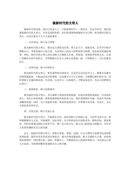 做新时代的文明人