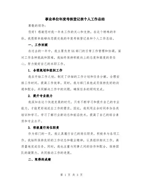 事业单位年度考核登记表个人工作总结