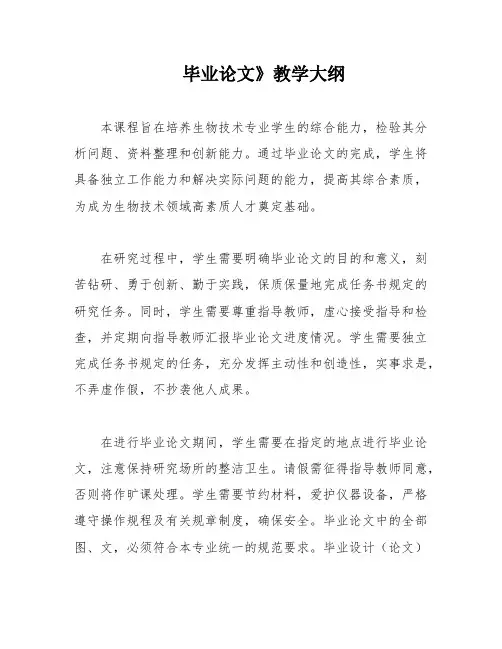 毕业论文》教学大纲
