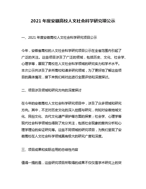 2021年度安徽高校人文社会科学研究项公示