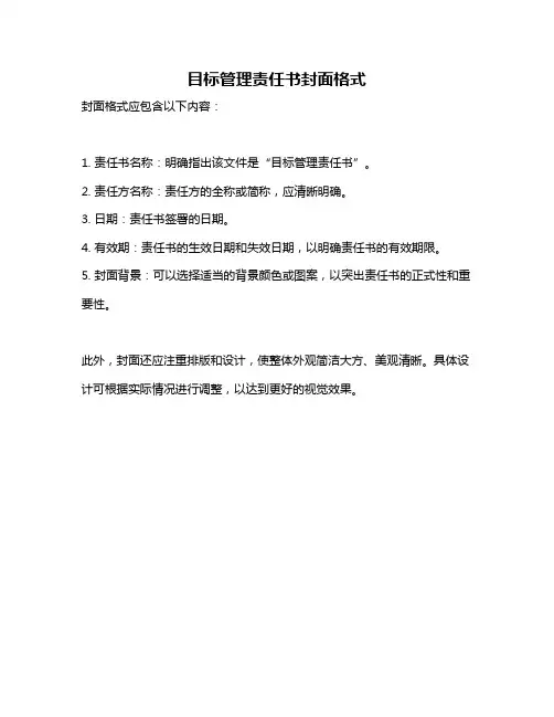 目标管理责任书封面格式