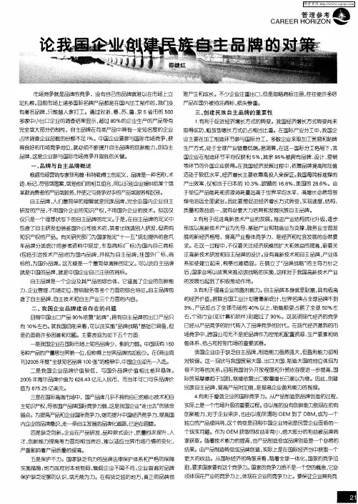 论我国企业创建民族自主品牌的对策