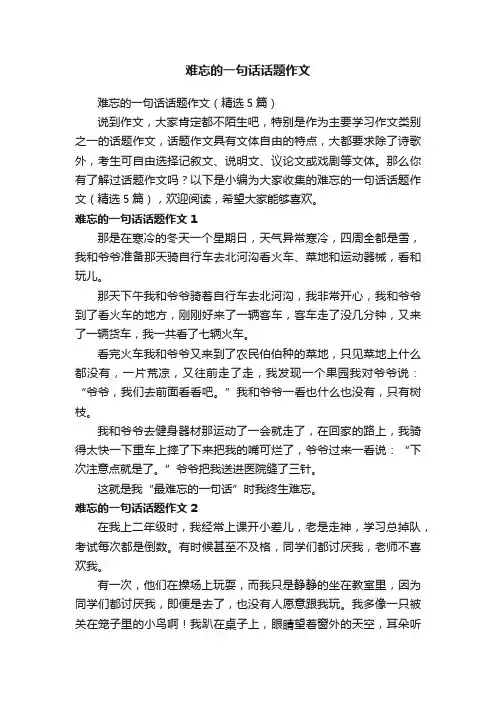 难忘的一句话话题作文