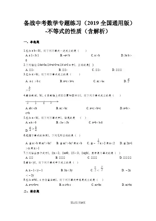 备战中考数学专题练习(全国通用版)-不等式的性质(含解析)
