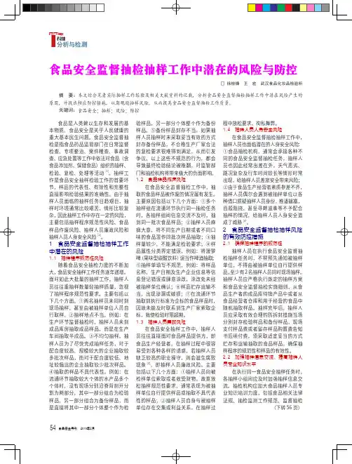 食品安全监督抽检抽样工作中潜在的风险与防控
