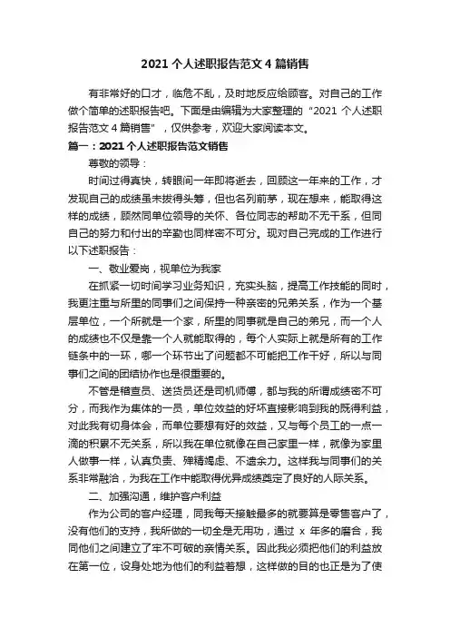 2021个人述职报告范文4篇销售