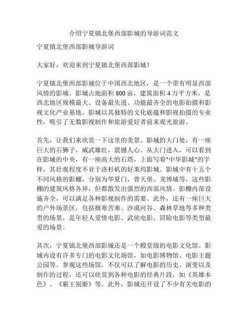介绍宁夏镇北堡西部影城的导游词范文