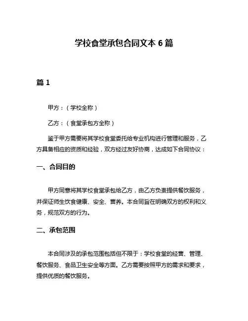 学校食堂承包合同文本6篇