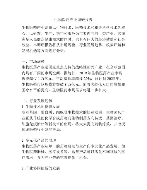 生物医药产业调研报告