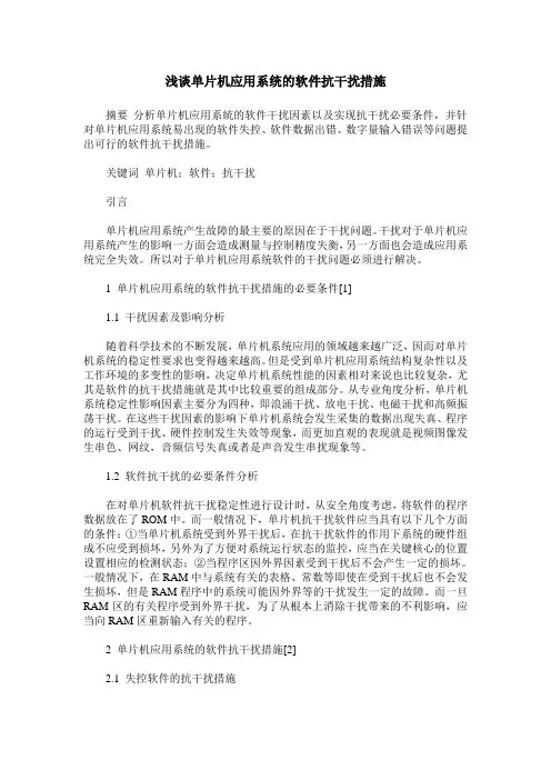 浅谈单片机应用系统的软件抗干扰措施