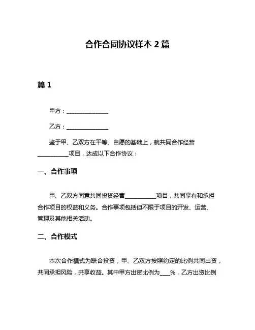 合作合同协议样本2篇