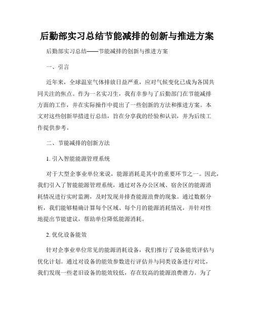 后勤部实习总结节能减排的创新与推进方案