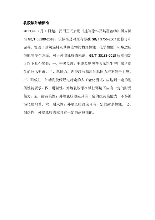 乳胶漆外墙标准