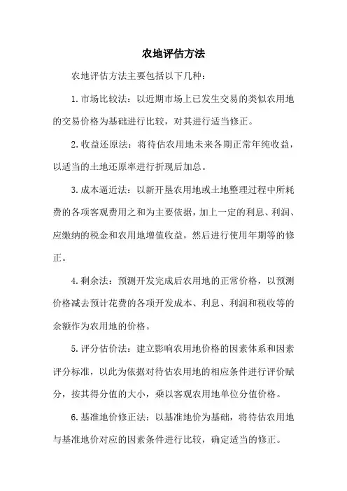 农地评估方法