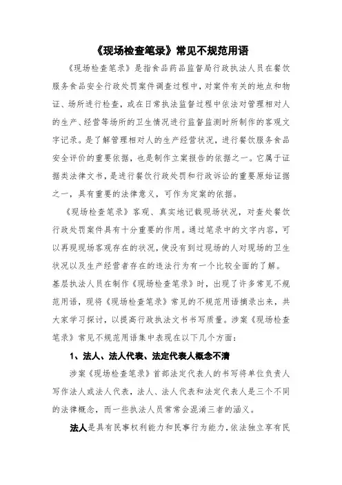 现场检查笔录常见不规范用语