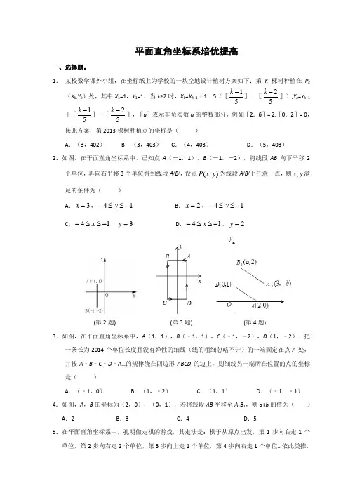 平面直角坐标系培优提高卷(含答案)