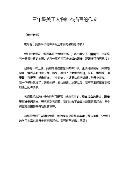 三年级关于人物神态描写的作文