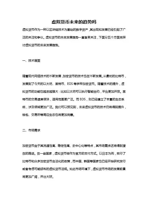 虚拟货币未来的趋势吗