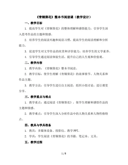 《青铜葵花》整本书阅读课(教学设计)统编版语文四年级下册