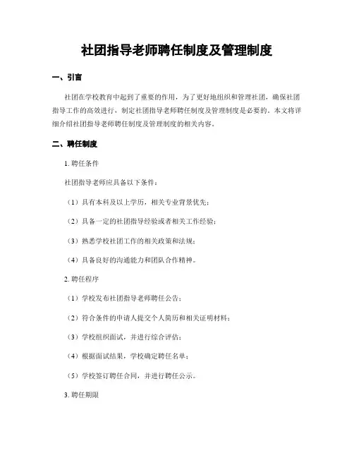 社团指导老师聘任制度及管理制度