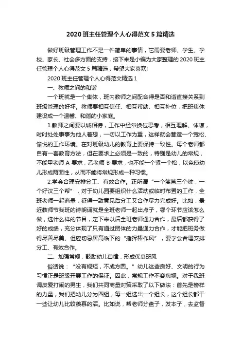 2020班主任管理个人心得范文5篇精选