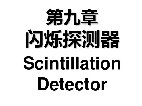 第九章--闪烁探测器
