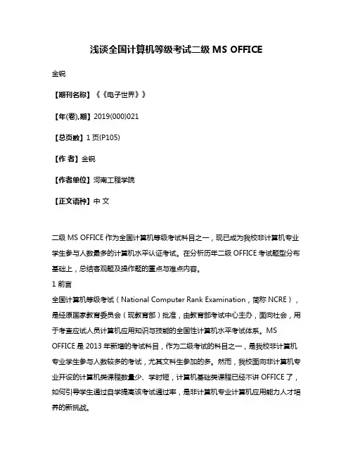 浅谈全国计算机等级考试二级MS OFFICE