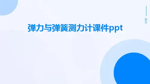 弹力与弹簧测力计课件ppt