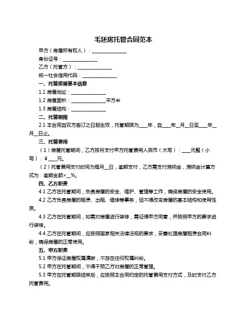 毛坯房托管合同范本