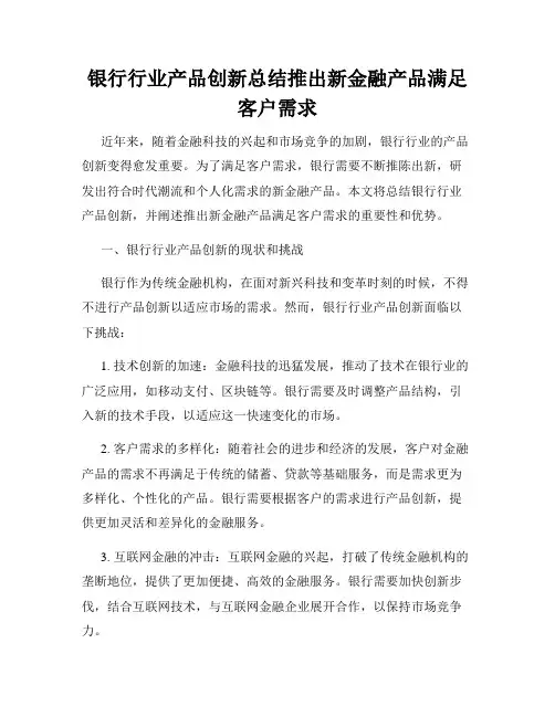 银行行业产品创新总结推出新金融产品满足客户需求