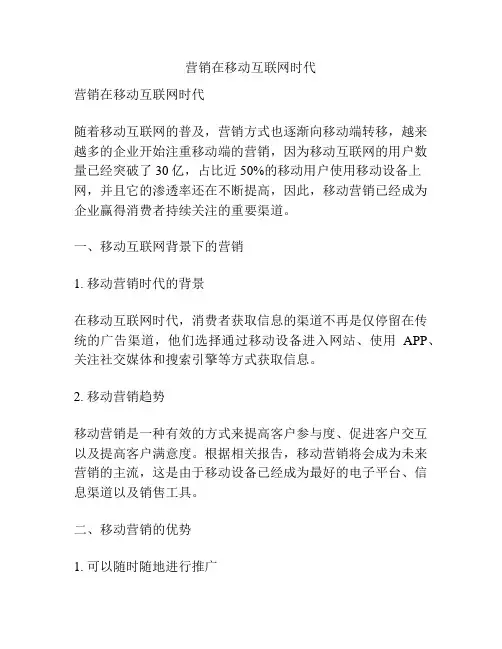 营销在移动互联网时代