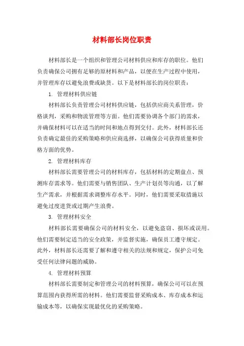 材料部长岗位职责