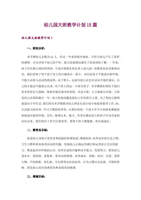 幼儿园大班教学计划15篇
